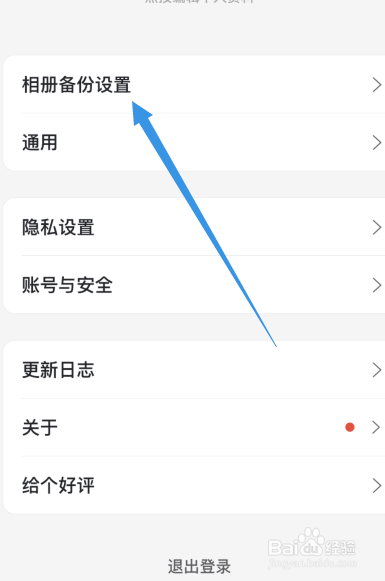 阿里云盘app如何开启相册自动备份功能
