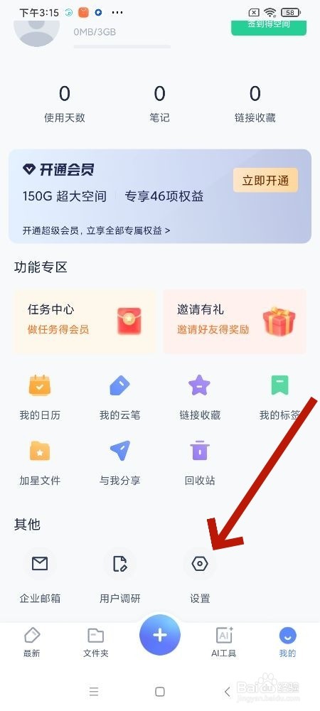 有道云笔记app如何关闭消息推送设置