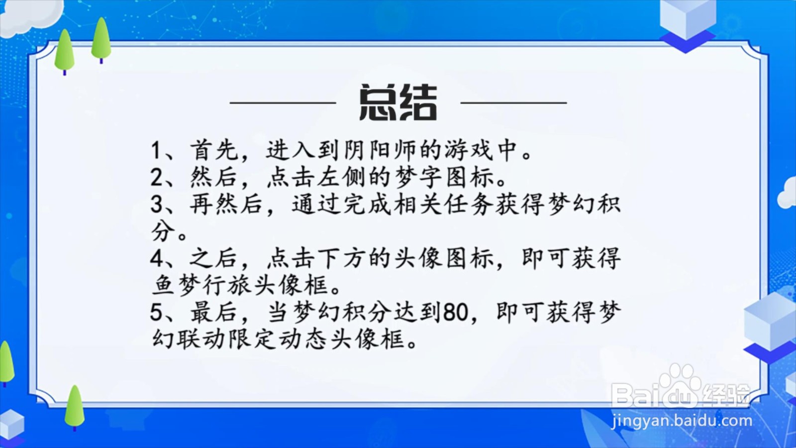 阴阳师鱼梦行旅头像框怎么获得?