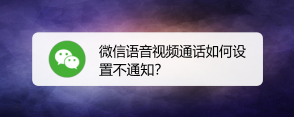 微信语音视频通话如何设置不通知