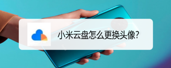 小米云盘怎么更换头像