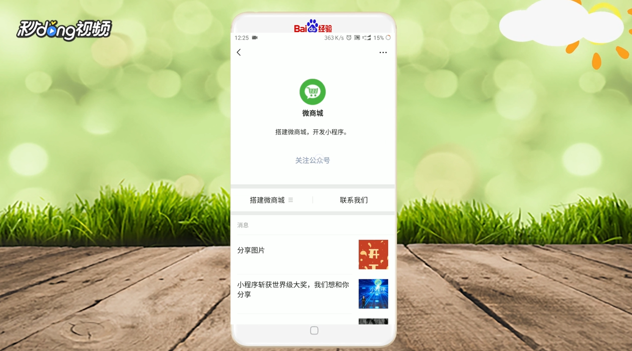 微商城怎么开通