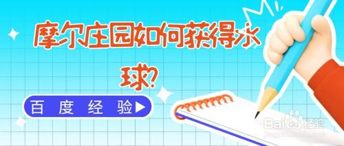 摩尔庄园怎么才能获得水球