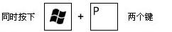 WIN7多屏显示切换,多屏幕显示方法