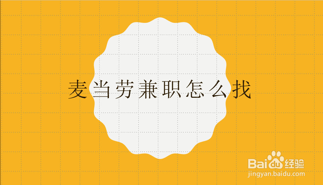 麦当劳兼职怎么找