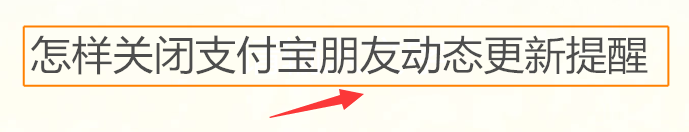 <b>怎样关闭支付宝朋友动态更新提醒</b>