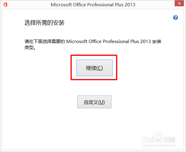 office 2013如何输入或更改产品密钥（两种方法