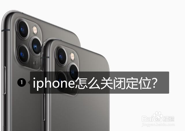 <b>iphone怎么关闭定位</b>