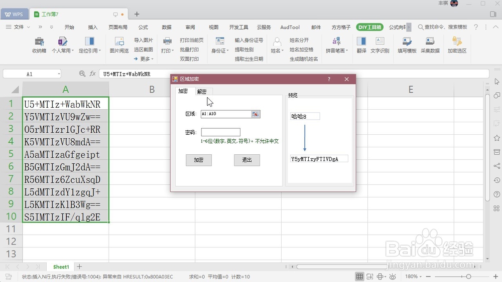 WPS Excel 如何解密单元格区域?