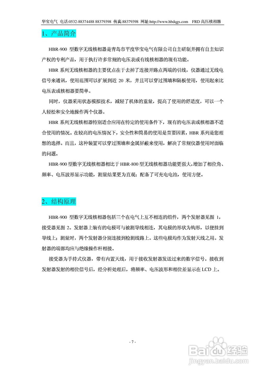 华宝HB-FRD高压数显核相器说明书