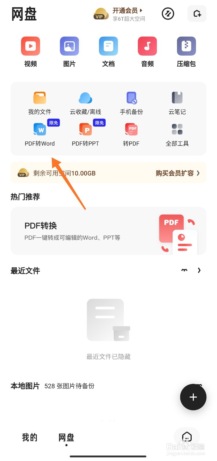 夸克怎么把PDF转成word