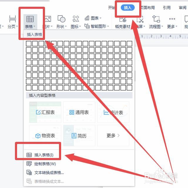 WPS文档怎样建立表格