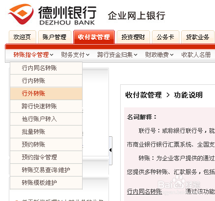 德州银行企业网银如何转账