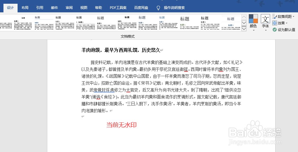 Word文档中的水印怎么清除