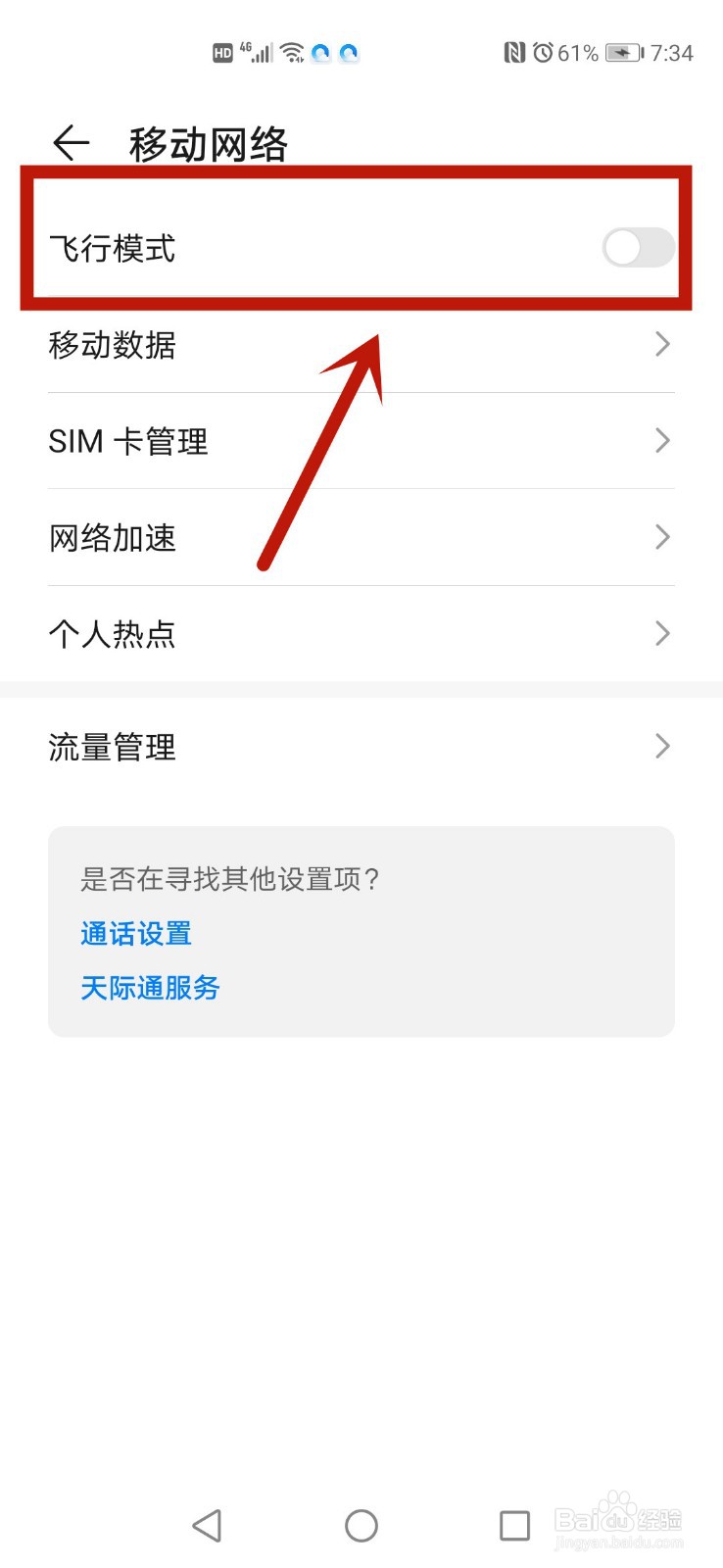 华为P40怎么开启飞行模式