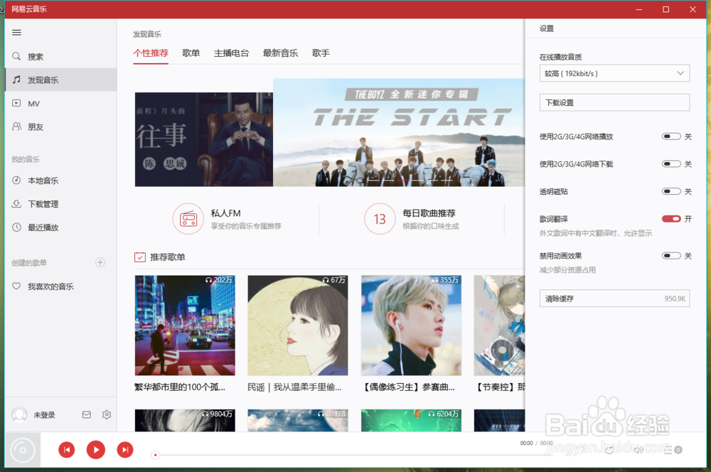 win10 网易云音乐没有桌面歌词
