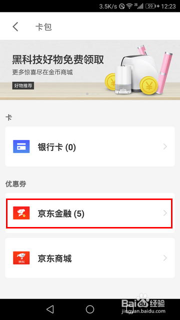 京东金融怎样查看领到的兑换券