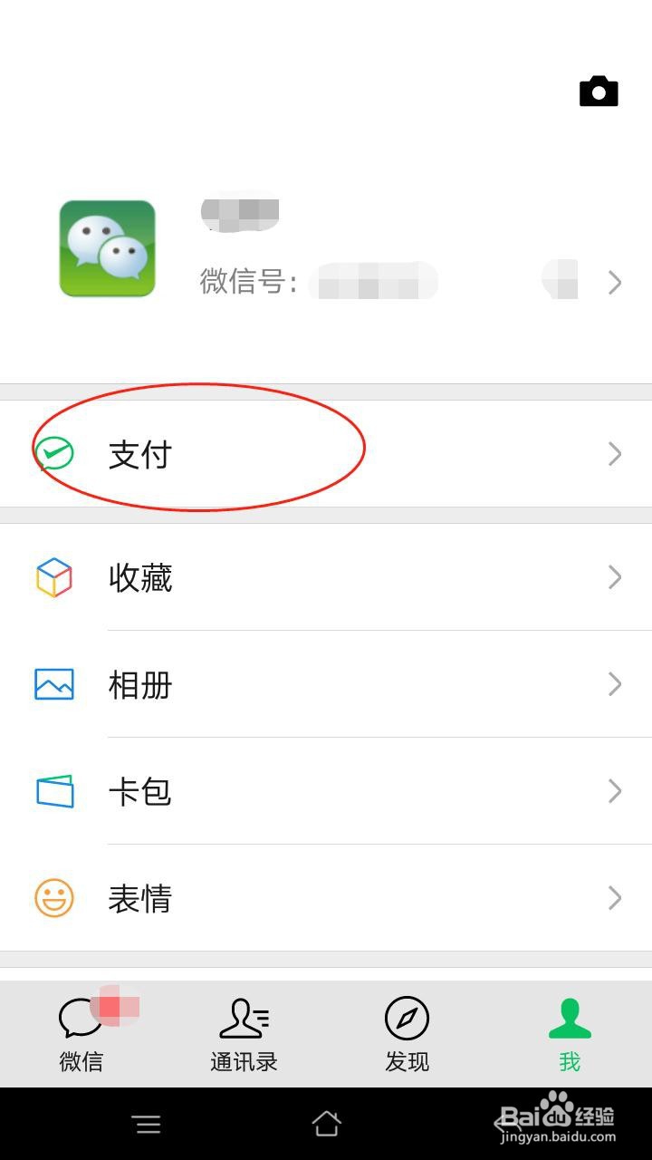 微信怎么解除绑定银行卡