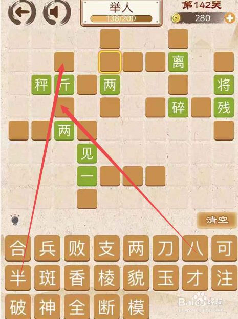 成语消消消填字初出茅庐上卷第一百四十二关