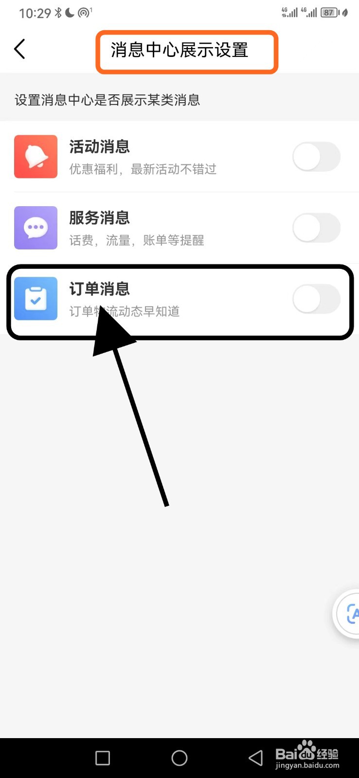 中国移动如何关闭订单消息功能