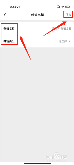 微羽智联APP怎么新增电箱