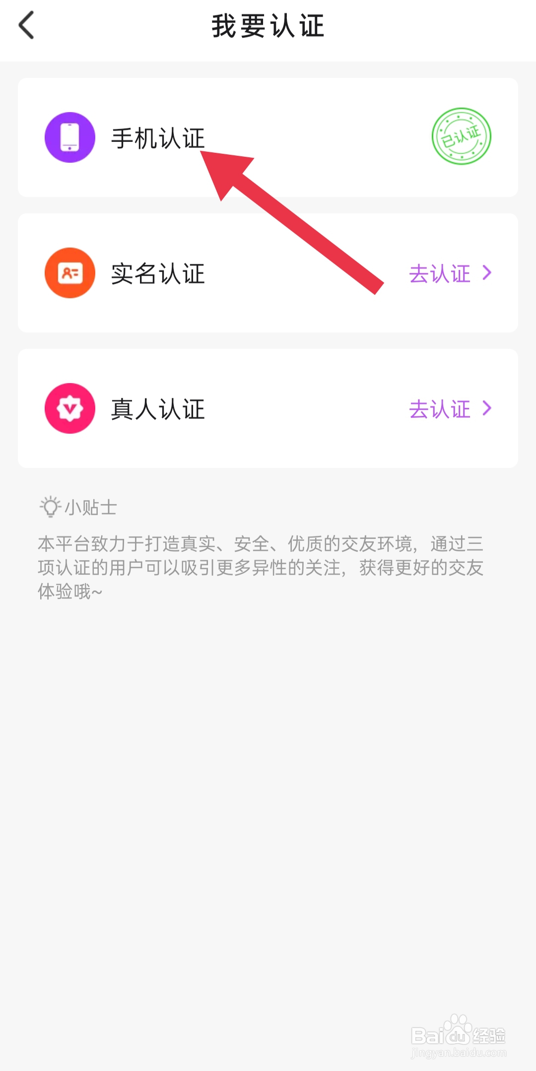 爱缘手机APP中怎么设置手机认证
