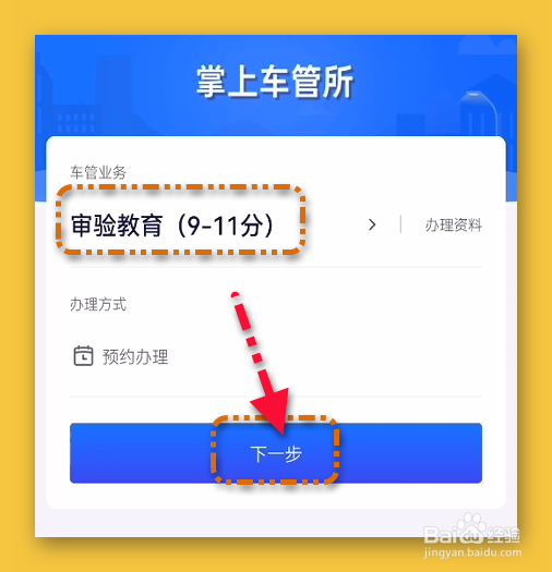 掌上车管所预约审验教育