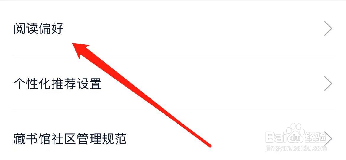 藏书馆在哪里设置阅读偏好