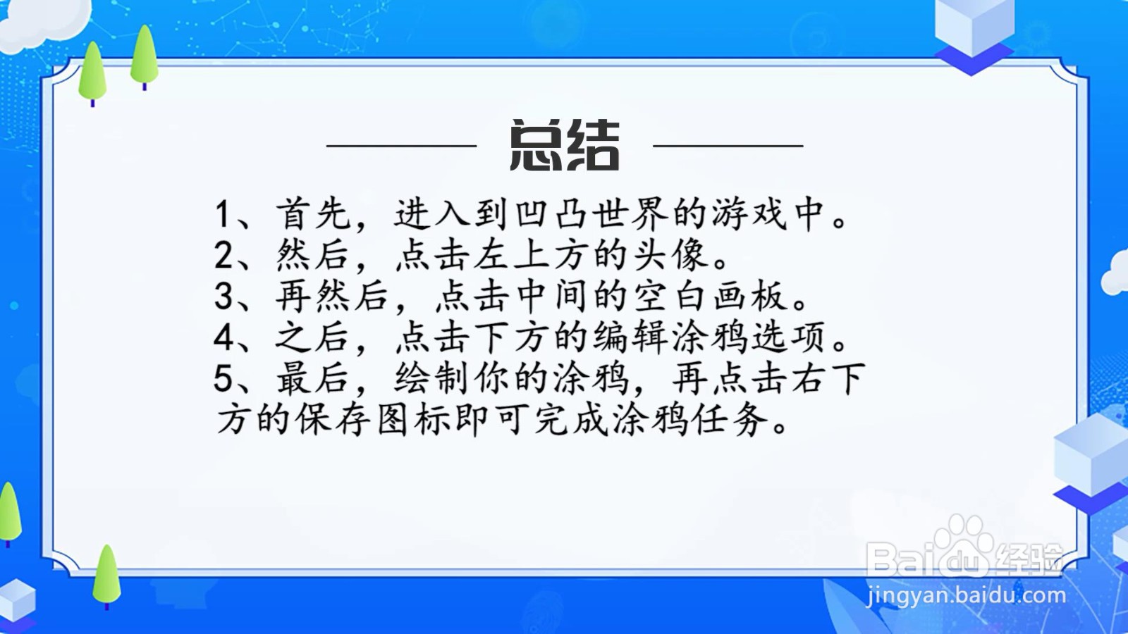 凹凸世界涂鸦任务怎么完成