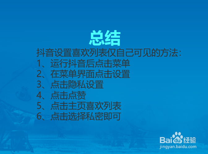 抖音怎么设置喜欢列表仅自己可见？