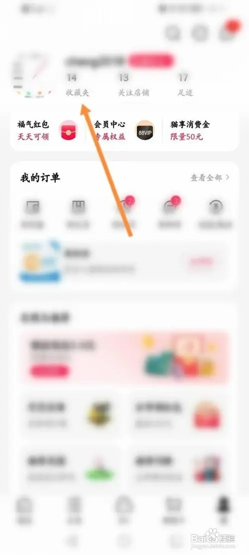 手机天猫如何删除收藏的商品