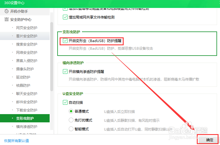 360安全卫士开启变形虫防护提醒