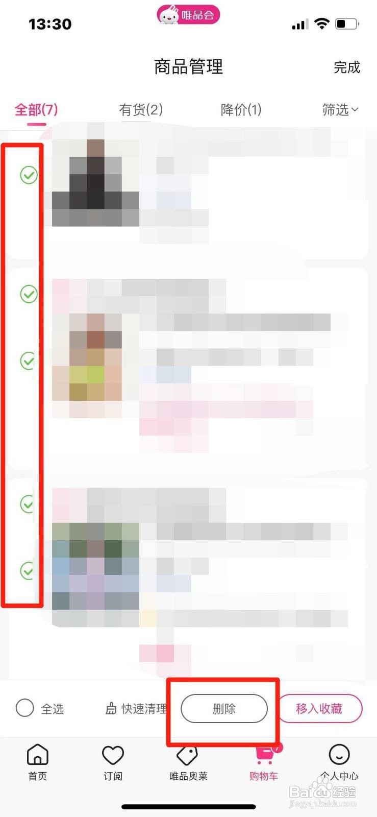 唯品会如何删除购物车的商品