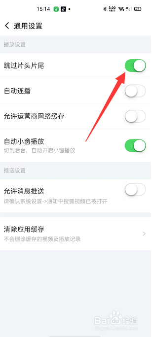 搜狐视频怎么开启跳过片头片尾