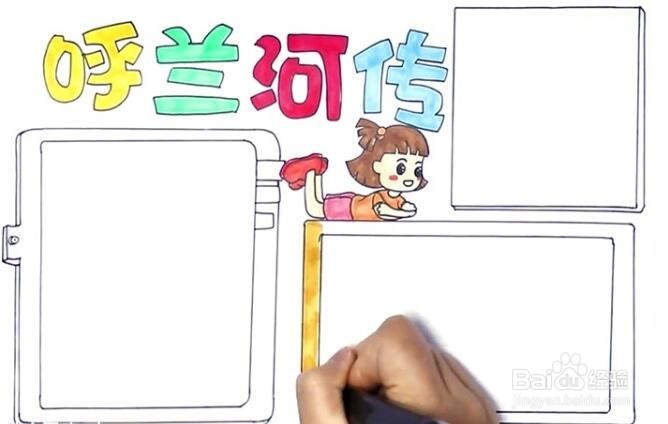 呼兰河传的手抄报简单又漂亮