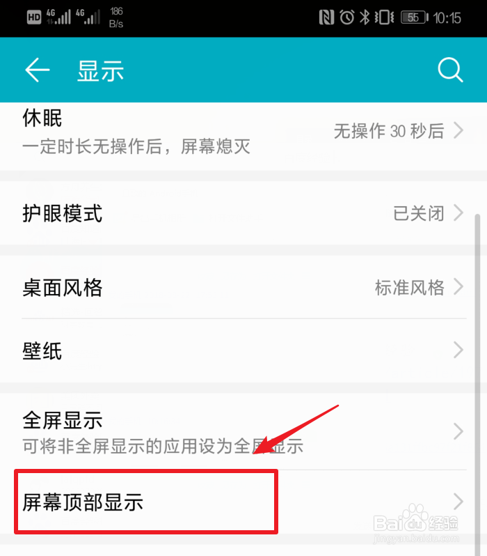 华为nova3i的刘海屏怎么关闭隐藏