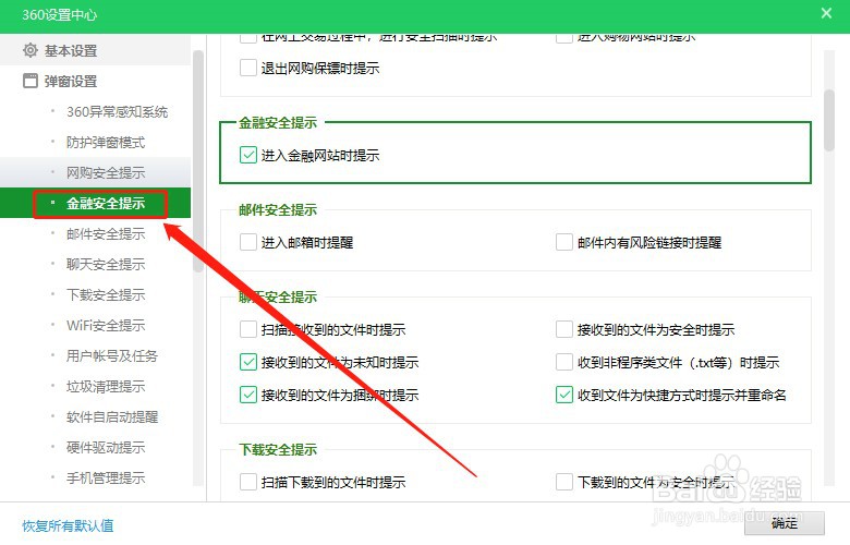 360安全卫士如何开启金融安全提示