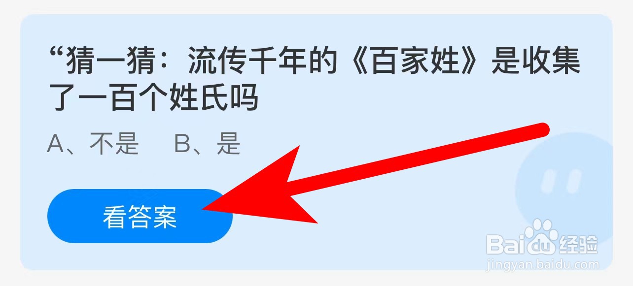 蚂蚁庄园答案流传千年的百家姓收集一百个姓氏吗
