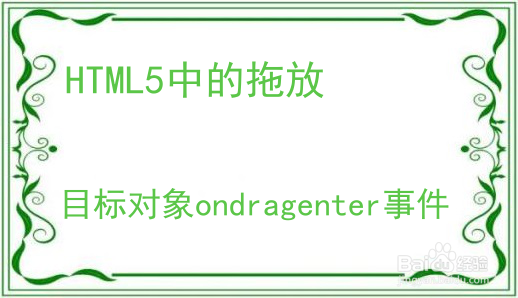 HTML5中的拖（Drag）与放（Drop）