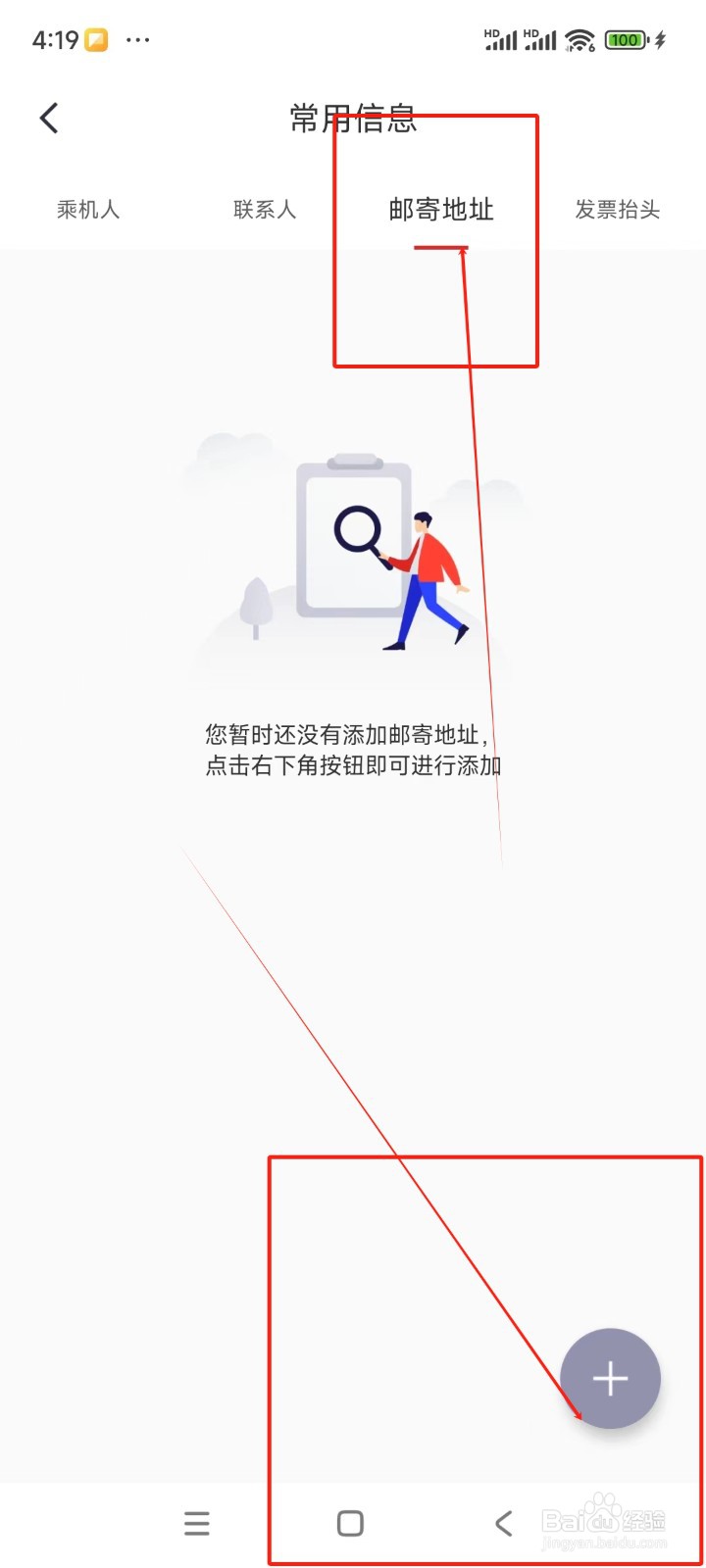 中国国航如何添加邮寄地址