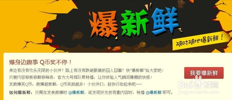如何在腾讯微博上曝新鲜赚Q币