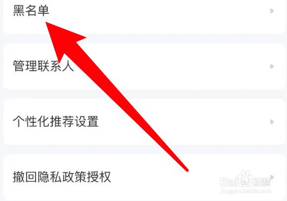 在哪里查看脉脉app的黑名单信息