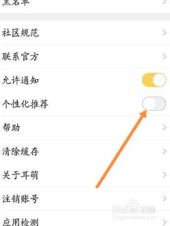 耳萌如何关闭个性广告