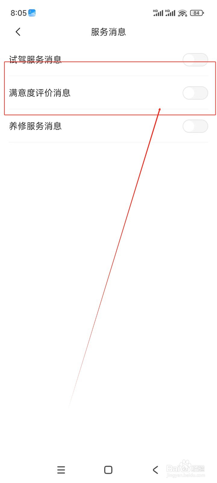 东风日产如何关闭满意度评价消息