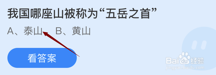蚂蚁庄园我国哪座山被称为五岳之首