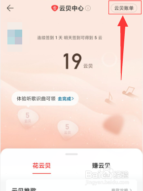 网易云音乐的云贝账单在哪里查看
