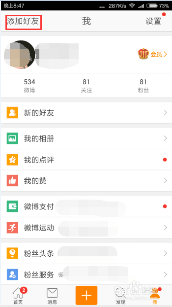 微博怎么添加好友