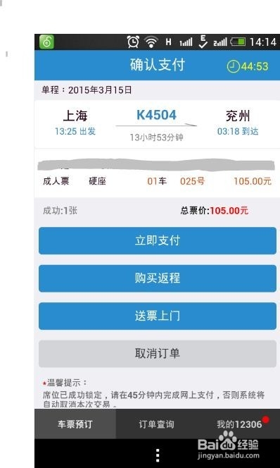 如何通过手机在12306客户端购买火车票?