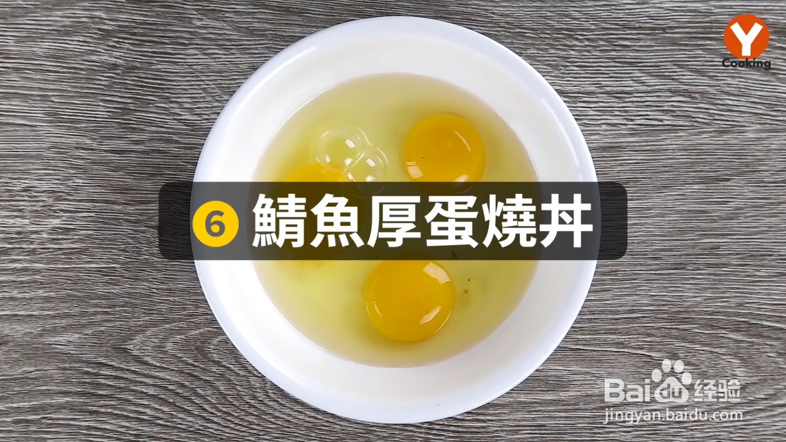 如何制作鲭鱼厚蛋烧丼饭？