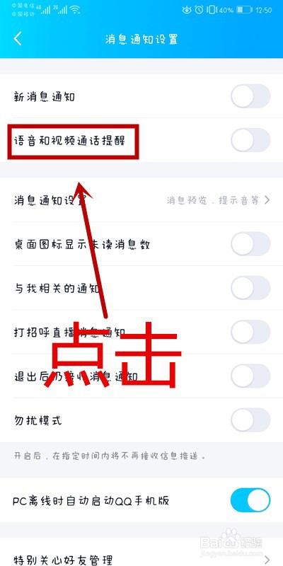 QQ上如何开启语音和视频通话提醒功能